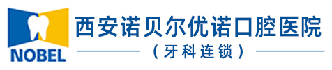 西安诺贝尔优诺口腔医院
