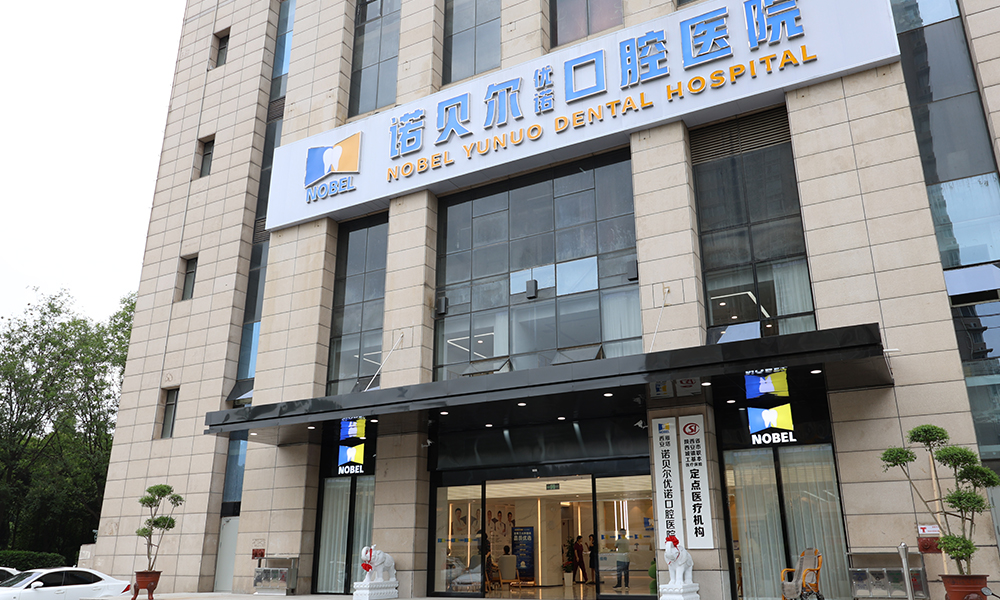 诺贝尔口腔怎么样？让我来给您详细介绍一下。