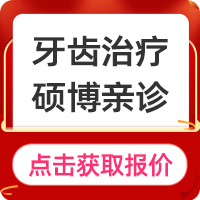 竞价动图-牙齿治疗.gif