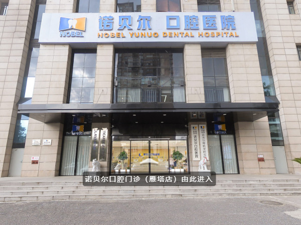  诺贝尔口腔雁塔院(VR全景)