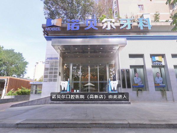  诺贝尔口腔高新院(VR全景)