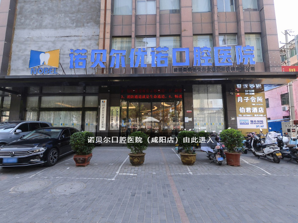  诺贝尔口腔咸阳院(VR全景)