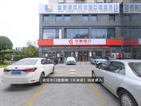 诺贝尔口腔长安院(VR全景)